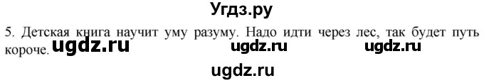 ГДЗ (Решебник к учебнику 2021) по русскому языку 6 класс (Практика) Г.К. Лидман-Орлова / упражнение / 5