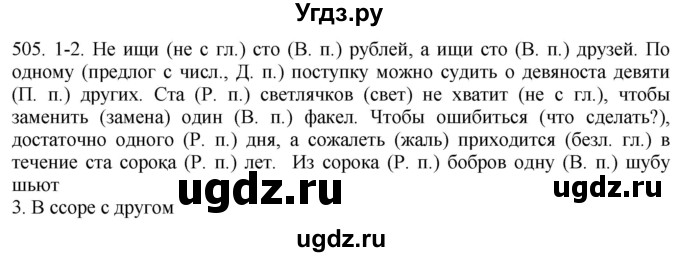 ГДЗ (Решебник к учебнику 2021) по русскому языку 6 класс (Практика) Г.К. Лидман-Орлова / упражнение / 505