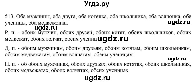 ГДЗ (Решебник к учебнику 2021) по русскому языку 6 класс (Практика) Г.К. Лидман-Орлова / упражнение / 513