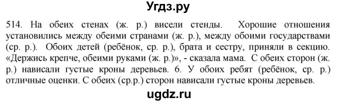 ГДЗ (Решебник к учебнику 2021) по русскому языку 6 класс (Практика) Г.К. Лидман-Орлова / упражнение / 514