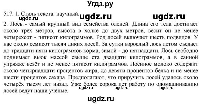 ГДЗ (Решебник к учебнику 2021) по русскому языку 6 класс (Практика) Г.К. Лидман-Орлова / упражнение / 517