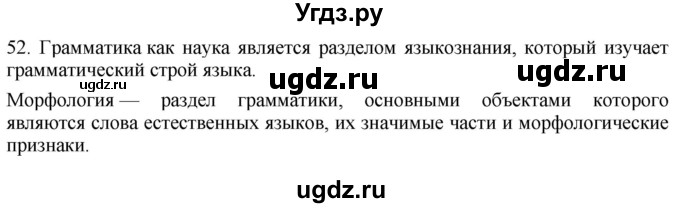 ГДЗ (Решебник к учебнику 2021) по русскому языку 6 класс (Практика) Г.К. Лидман-Орлова / упражнение / 52