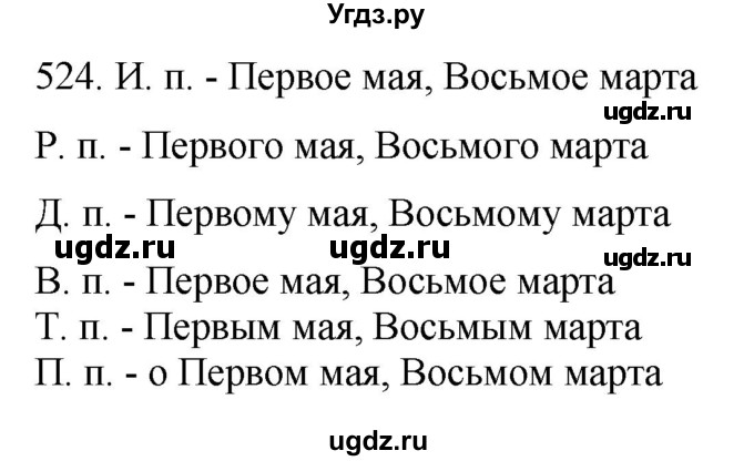 ГДЗ (Решебник к учебнику 2021) по русскому языку 6 класс (Практика) Г.К. Лидман-Орлова / упражнение / 524