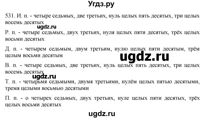 ГДЗ (Решебник к учебнику 2021) по русскому языку 6 класс (Практика) Г.К. Лидман-Орлова / упражнение / 531