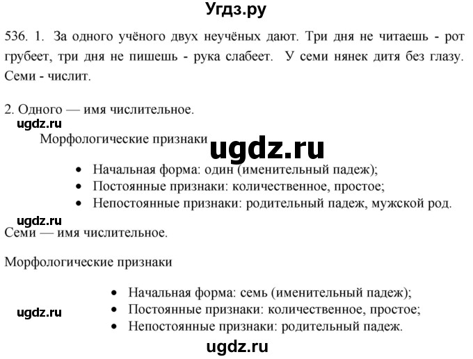 ГДЗ (Решебник к учебнику 2021) по русскому языку 6 класс (Практика) Г.К. Лидман-Орлова / упражнение / 536