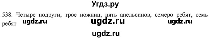 ГДЗ (Решебник к учебнику 2021) по русскому языку 6 класс (Практика) Г.К. Лидман-Орлова / упражнение / 538