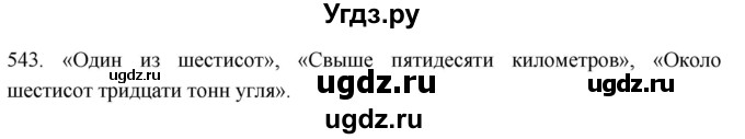 ГДЗ (Решебник к учебнику 2021) по русскому языку 6 класс (Практика) Г.К. Лидман-Орлова / упражнение / 543