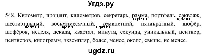 ГДЗ (Решебник к учебнику 2021) по русскому языку 6 класс (Практика) Г.К. Лидман-Орлова / упражнение / 548