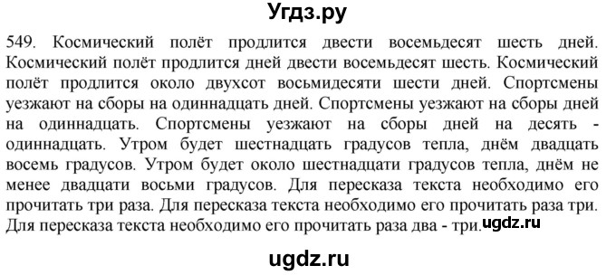 ГДЗ (Решебник к учебнику 2021) по русскому языку 6 класс (Практика) Г.К. Лидман-Орлова / упражнение / 549