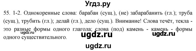 ГДЗ (Решебник к учебнику 2021) по русскому языку 6 класс (Практика) Г.К. Лидман-Орлова / упражнение / 55