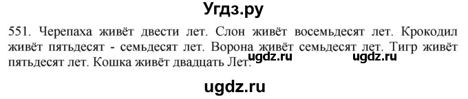 ГДЗ (Решебник к учебнику 2021) по русскому языку 6 класс (Практика) Г.К. Лидман-Орлова / упражнение / 551