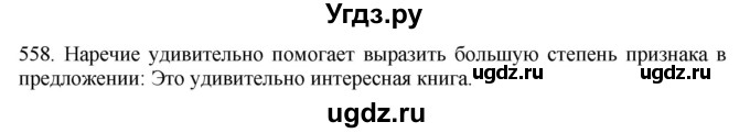 ГДЗ (Решебник к учебнику 2021) по русскому языку 6 класс (Практика) Г.К. Лидман-Орлова / упражнение / 558