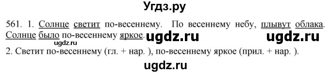 ГДЗ (Решебник к учебнику 2021) по русскому языку 6 класс (Практика) Г.К. Лидман-Орлова / упражнение / 561