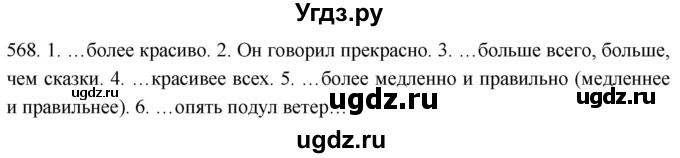 ГДЗ (Решебник к учебнику 2021) по русскому языку 6 класс (Практика) Г.К. Лидман-Орлова / упражнение / 568