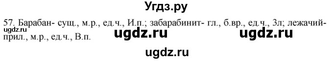 ГДЗ (Решебник к учебнику 2021) по русскому языку 6 класс (Практика) Г.К. Лидман-Орлова / упражнение / 57