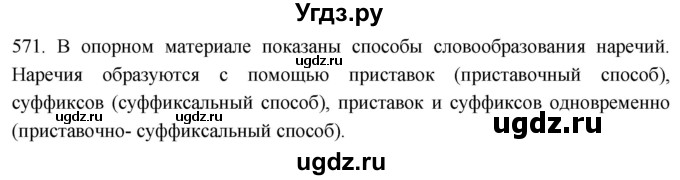 ГДЗ (Решебник к учебнику 2021) по русскому языку 6 класс (Практика) Г.К. Лидман-Орлова / упражнение / 571