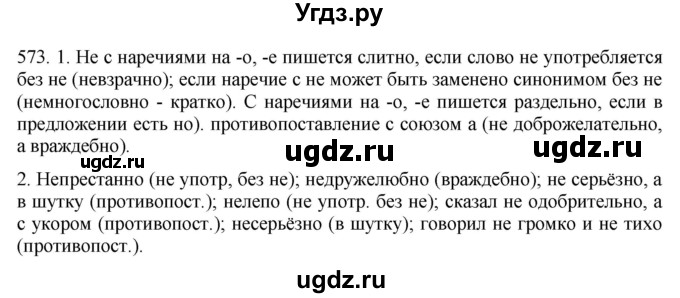 ГДЗ (Решебник к учебнику 2021) по русскому языку 6 класс (Практика) Г.К. Лидман-Орлова / упражнение / 573