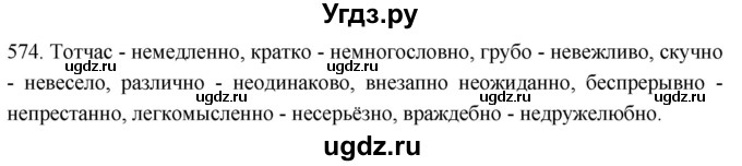 ГДЗ (Решебник к учебнику 2021) по русскому языку 6 класс (Практика) Г.К. Лидман-Орлова / упражнение / 574