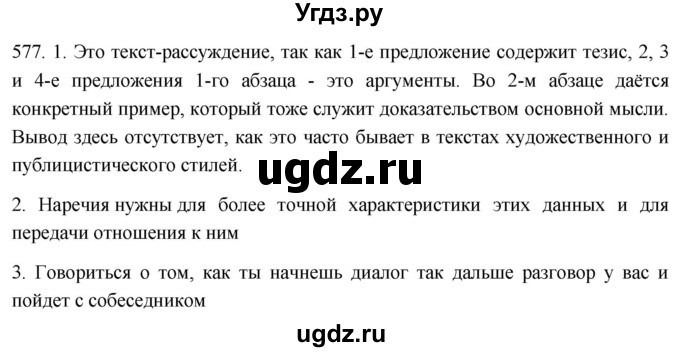 ГДЗ (Решебник к учебнику 2021) по русскому языку 6 класс (Практика) Г.К. Лидман-Орлова / упражнение / 577