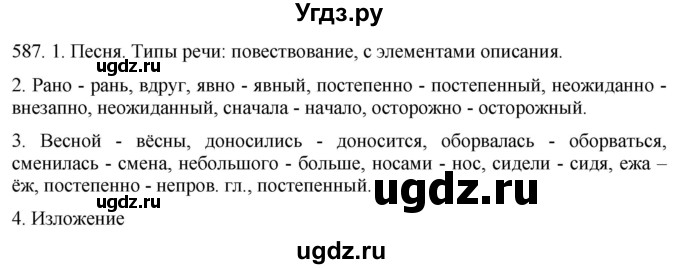 ГДЗ (Решебник к учебнику 2021) по русскому языку 6 класс (Практика) Г.К. Лидман-Орлова / упражнение / 587