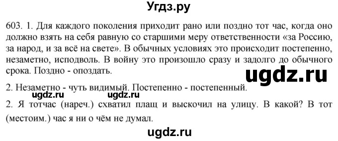 ГДЗ (Решебник к учебнику 2021) по русскому языку 6 класс (Практика) Г.К. Лидман-Орлова / упражнение / 603