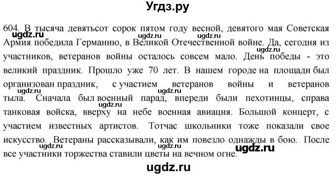 ГДЗ (Решебник к учебнику 2021) по русскому языку 6 класс (Практика) Г.К. Лидман-Орлова / упражнение / 604