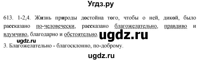 ГДЗ (Решебник к учебнику 2021) по русскому языку 6 класс (Практика) Г.К. Лидман-Орлова / упражнение / 613