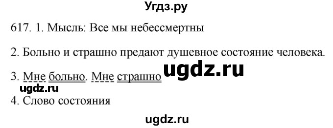 ГДЗ (Решебник к учебнику 2021) по русскому языку 6 класс (Практика) Г.К. Лидман-Орлова / упражнение / 617