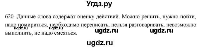 ГДЗ (Решебник к учебнику 2021) по русскому языку 6 класс (Практика) Г.К. Лидман-Орлова / упражнение / 620