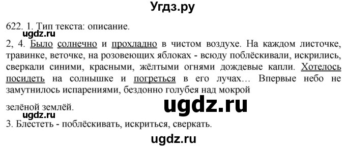 ГДЗ (Решебник к учебнику 2021) по русскому языку 6 класс (Практика) Г.К. Лидман-Орлова / упражнение / 622