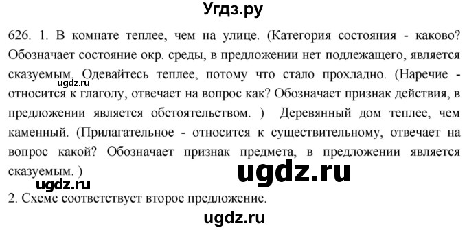 ГДЗ (Решебник к учебнику 2021) по русскому языку 6 класс (Практика) Г.К. Лидман-Орлова / упражнение / 626