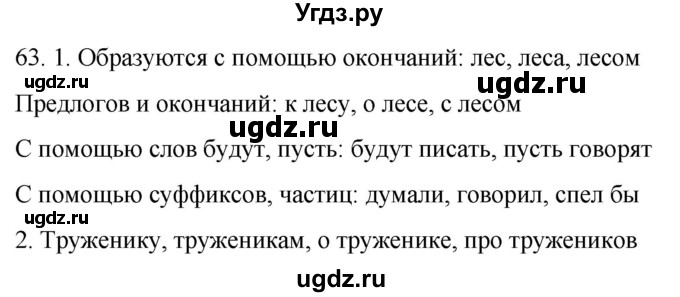 ГДЗ (Решебник к учебнику 2021) по русскому языку 6 класс (Практика) Г.К. Лидман-Орлова / упражнение / 63