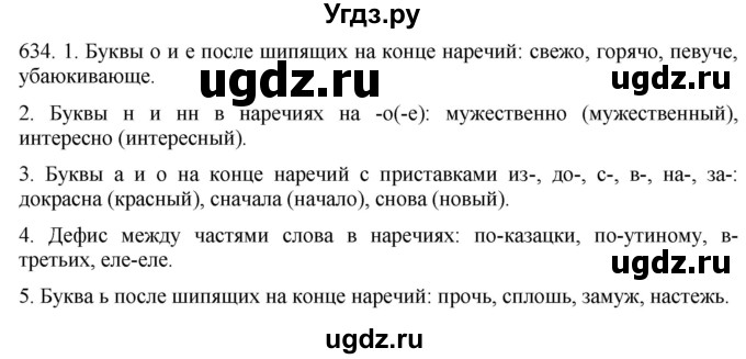 ГДЗ (Решебник к учебнику 2021) по русскому языку 6 класс (Практика) Г.К. Лидман-Орлова / упражнение / 634