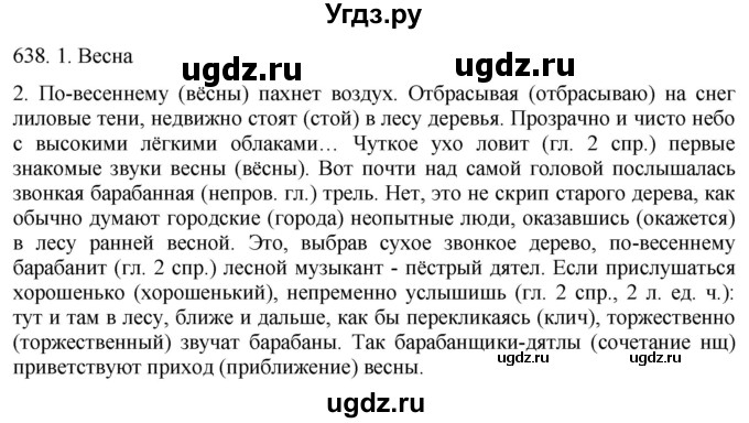 ГДЗ (Решебник к учебнику 2021) по русскому языку 6 класс (Практика) Г.К. Лидман-Орлова / упражнение / 638