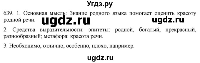 ГДЗ (Решебник к учебнику 2021) по русскому языку 6 класс (Практика) Г.К. Лидман-Орлова / упражнение / 639