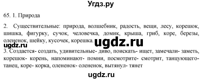 ГДЗ (Решебник к учебнику 2021) по русскому языку 6 класс (Практика) Г.К. Лидман-Орлова / упражнение / 65