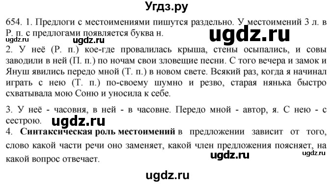 ГДЗ (Решебник к учебнику 2021) по русскому языку 6 класс (Практика) Г.К. Лидман-Орлова / упражнение / 654