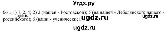 ГДЗ (Решебник к учебнику 2021) по русскому языку 6 класс (Практика) Г.К. Лидман-Орлова / упражнение / 661