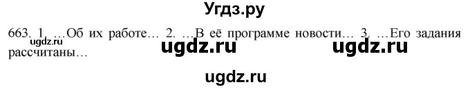 ГДЗ (Решебник к учебнику 2021) по русскому языку 6 класс (Практика) Г.К. Лидман-Орлова / упражнение / 663