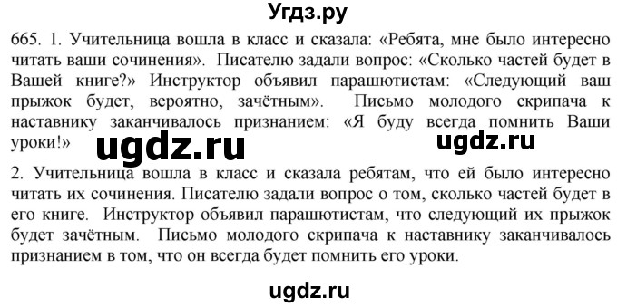 ГДЗ (Решебник к учебнику 2021) по русскому языку 6 класс (Практика) Г.К. Лидман-Орлова / упражнение / 665