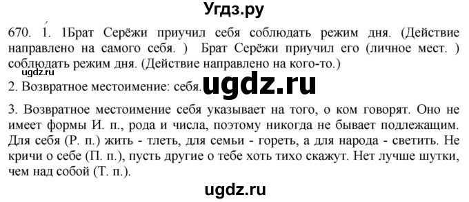 ГДЗ (Решебник к учебнику 2021) по русскому языку 6 класс (Практика) Г.К. Лидман-Орлова / упражнение / 670