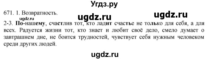 ГДЗ (Решебник к учебнику 2021) по русскому языку 6 класс (Практика) Г.К. Лидман-Орлова / упражнение / 671