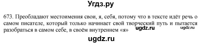 ГДЗ (Решебник к учебнику 2021) по русскому языку 6 класс (Практика) Г.К. Лидман-Орлова / упражнение / 673