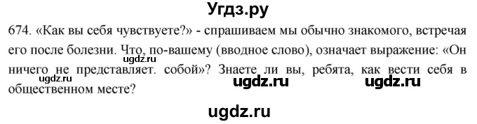 ГДЗ (Решебник к учебнику 2021) по русскому языку 6 класс (Практика) Г.К. Лидман-Орлова / упражнение / 674