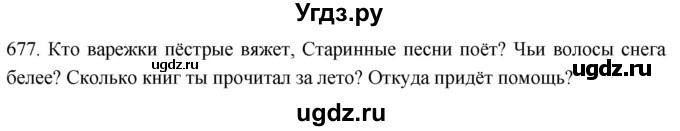 ГДЗ (Решебник к учебнику 2021) по русскому языку 6 класс (Практика) Г.К. Лидман-Орлова / упражнение / 677