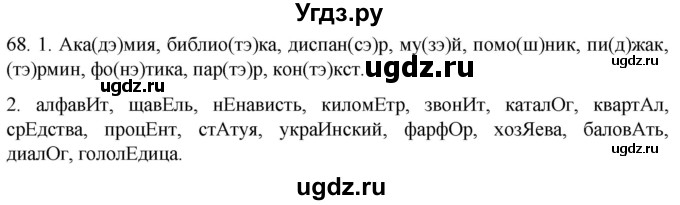 ГДЗ (Решебник к учебнику 2021) по русскому языку 6 класс (Практика) Г.К. Лидман-Орлова / упражнение / 68