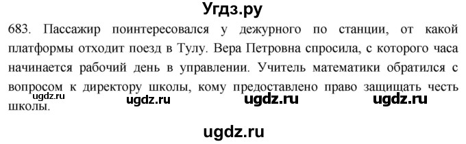 ГДЗ (Решебник к учебнику 2021) по русскому языку 6 класс (Практика) Г.К. Лидман-Орлова / упражнение / 683