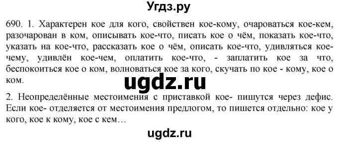 ГДЗ (Решебник к учебнику 2021) по русскому языку 6 класс (Практика) Г.К. Лидман-Орлова / упражнение / 690