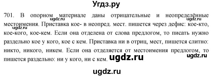 ГДЗ (Решебник к учебнику 2021) по русскому языку 6 класс (Практика) Г.К. Лидман-Орлова / упражнение / 701