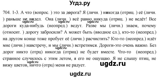 ГДЗ (Решебник к учебнику 2021) по русскому языку 6 класс (Практика) Г.К. Лидман-Орлова / упражнение / 704